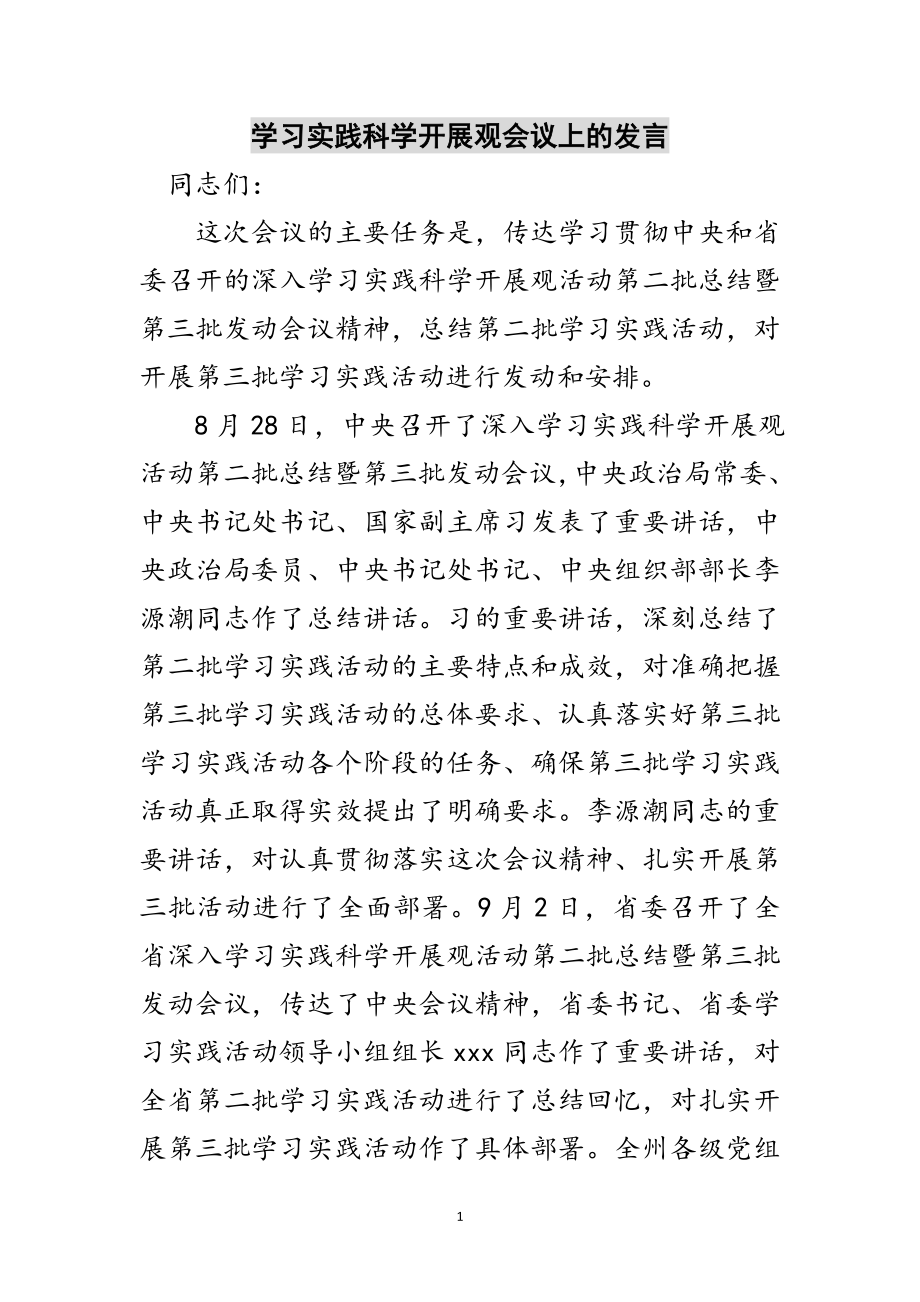 2023年学习实践科学发展观会议上的发言范文.doc_第1页