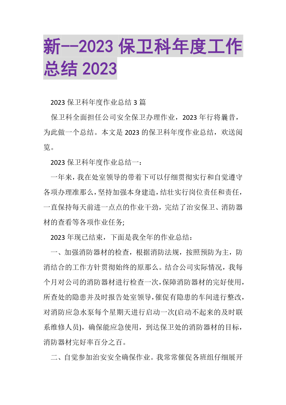 2023年新保卫科年度工作总结.doc_第1页