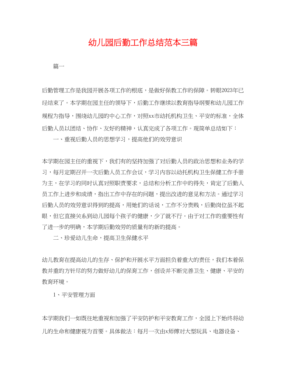 2023年幼儿园后勤工作总结三篇2.docx_第1页