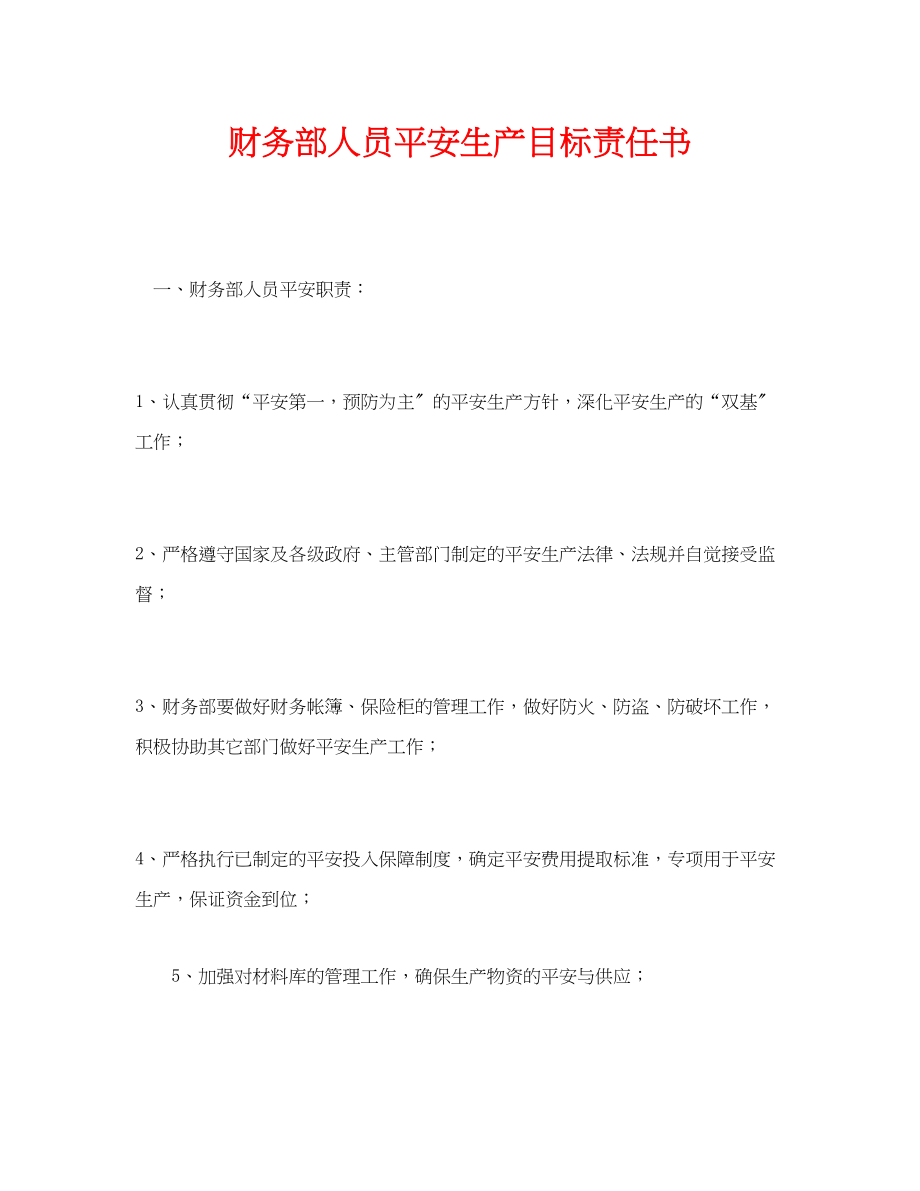 2023年《安全管理文档》之财务部人员安全生产目标责任书.docx_第1页