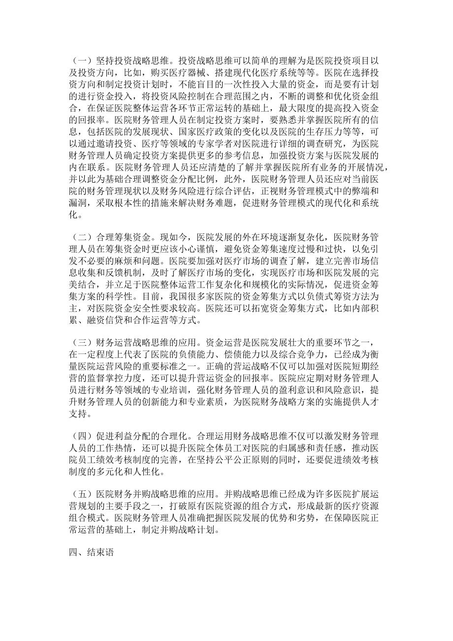 2023年运用财务战略思维提升医院财务管理效力.doc_第2页