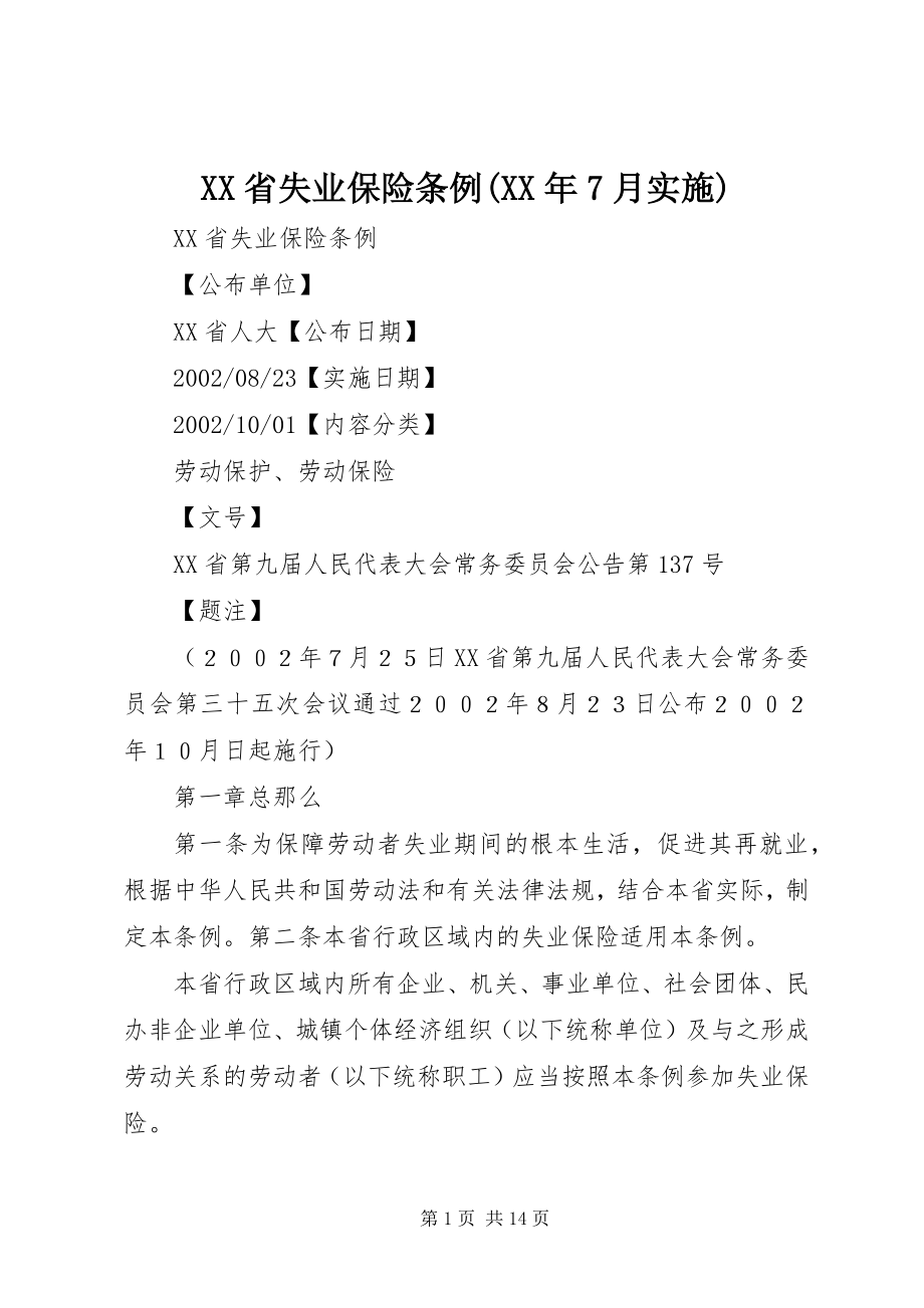 2023年XX省失业保险条例7月实施.docx_第1页