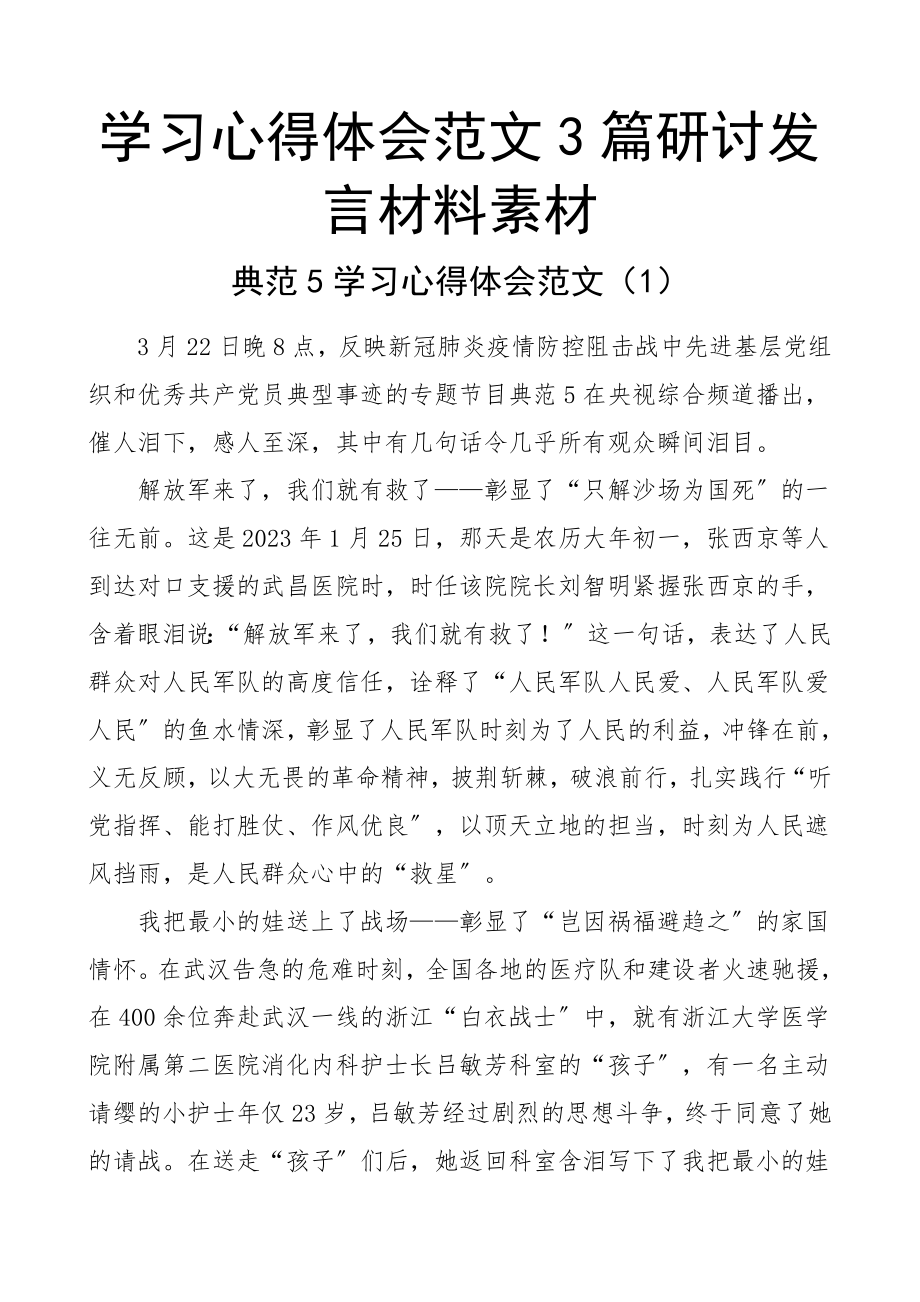 2023年学习心得体会3篇研讨发言材料素材.doc_第1页