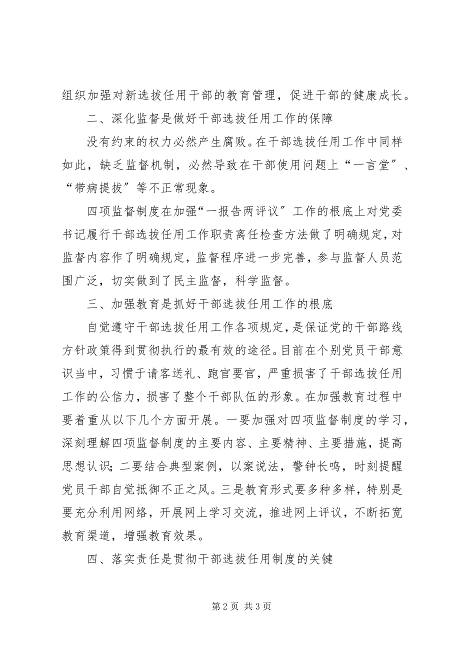 2023年干部选拔任用工作四项监督制度心得体会.docx_第2页