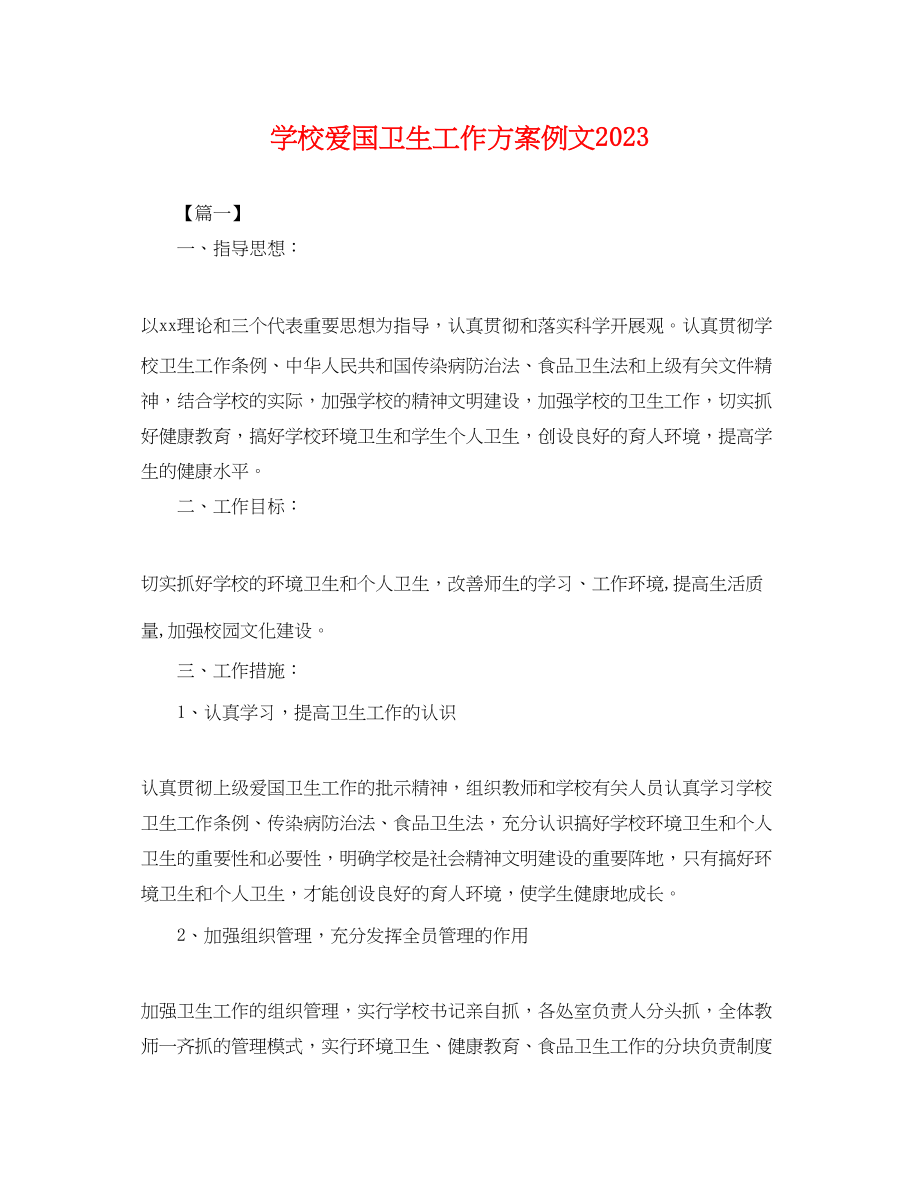 2023年学校爱国卫生工作计划例文.docx_第1页