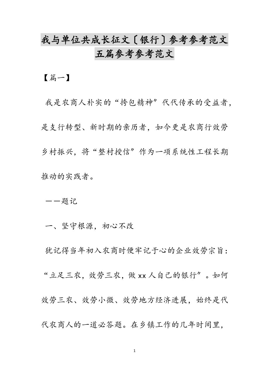 2023年我与单位共成长征文银行五篇.doc_第1页