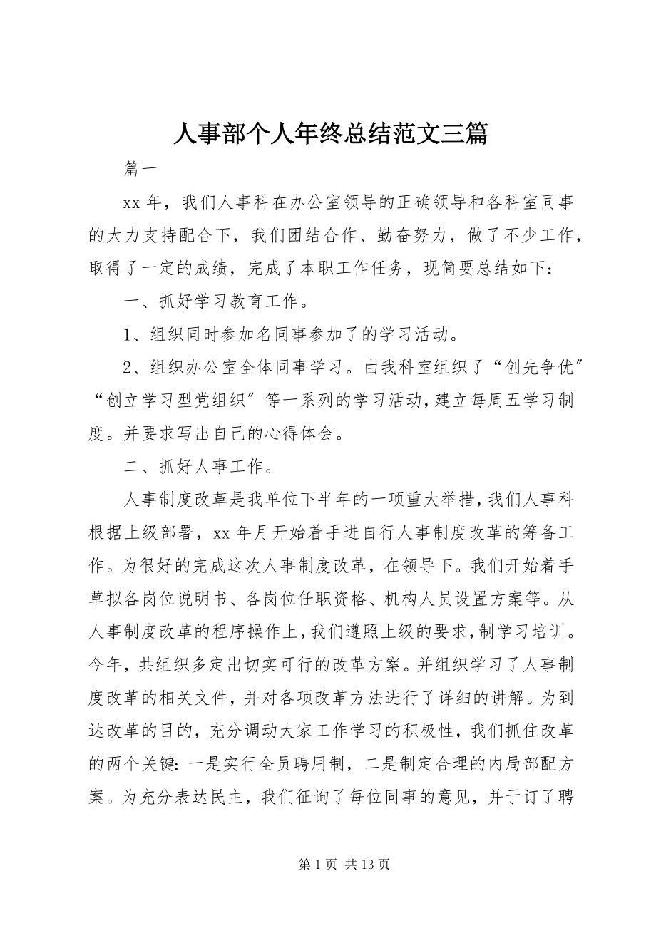 2023年人事部个人年终总结三篇.docx_第1页