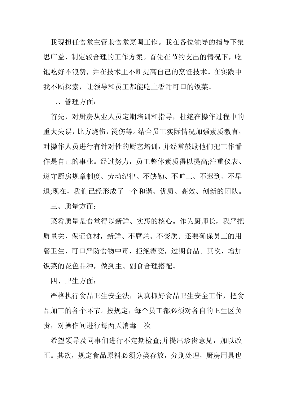 2023年厨师长个人年终工作总结范文.doc_第2页