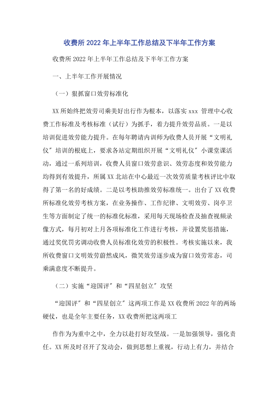 2023年收费所上半年工作总结及下半年工作计划.docx_第1页