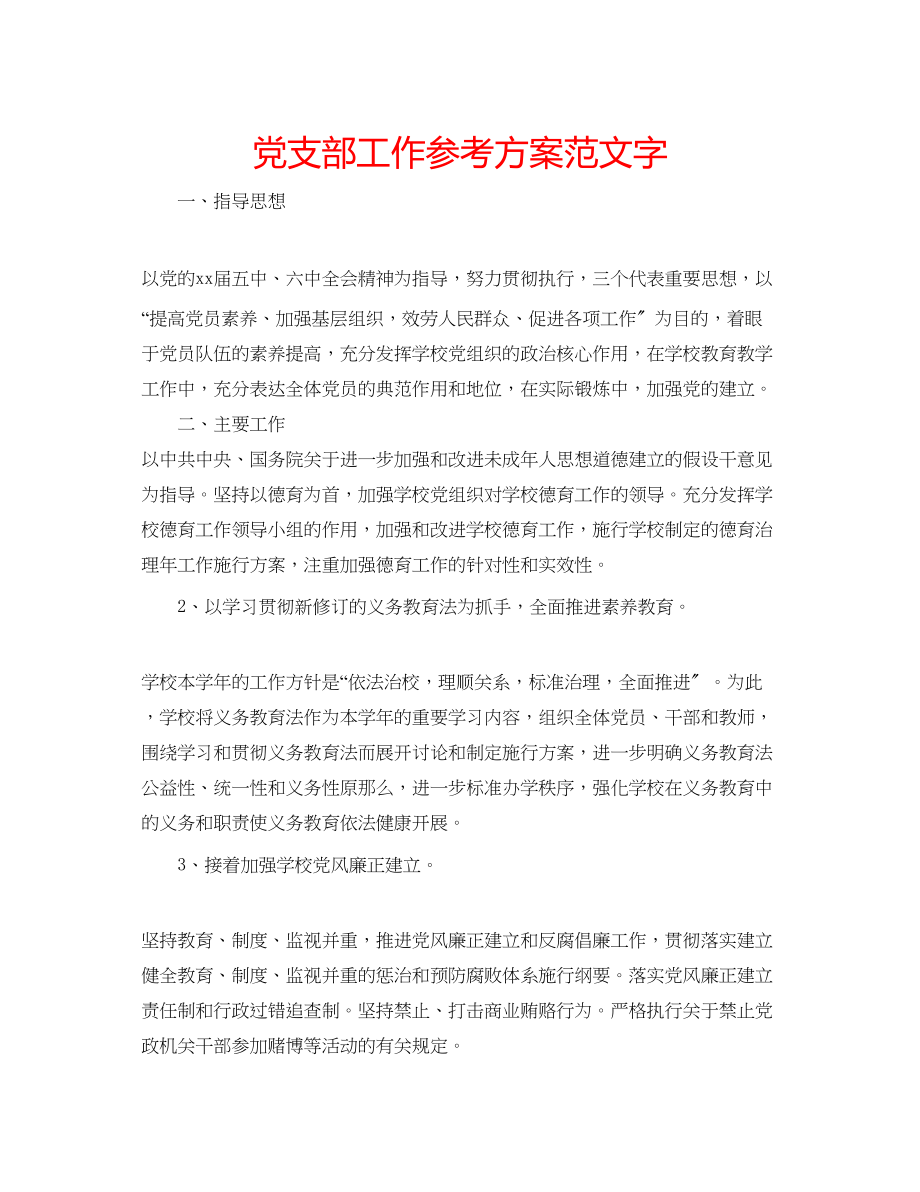 2023年党支部工作计划范文字.docx_第1页