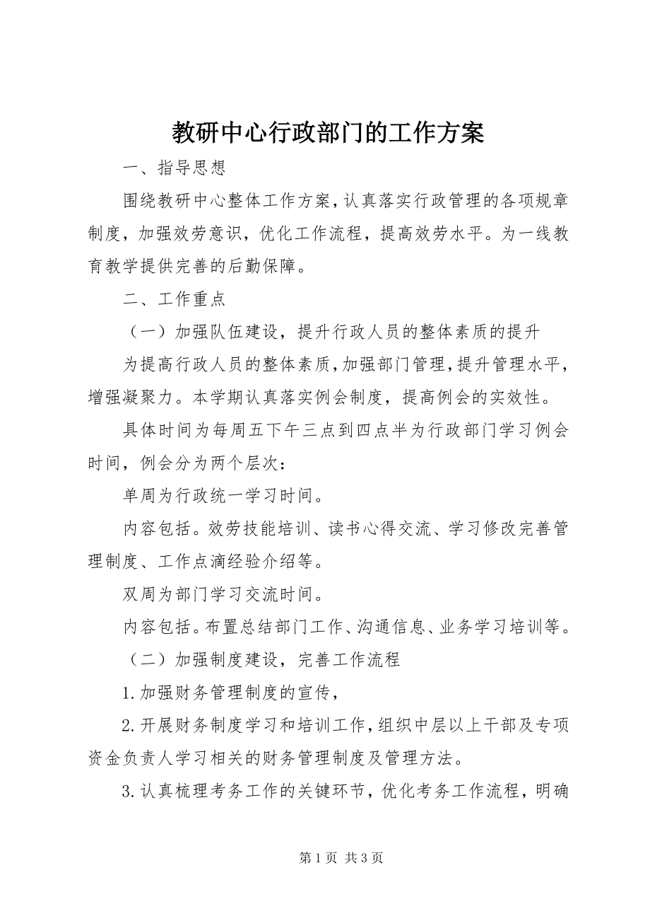 2023年教研中心行政部门的工作计划.docx_第1页