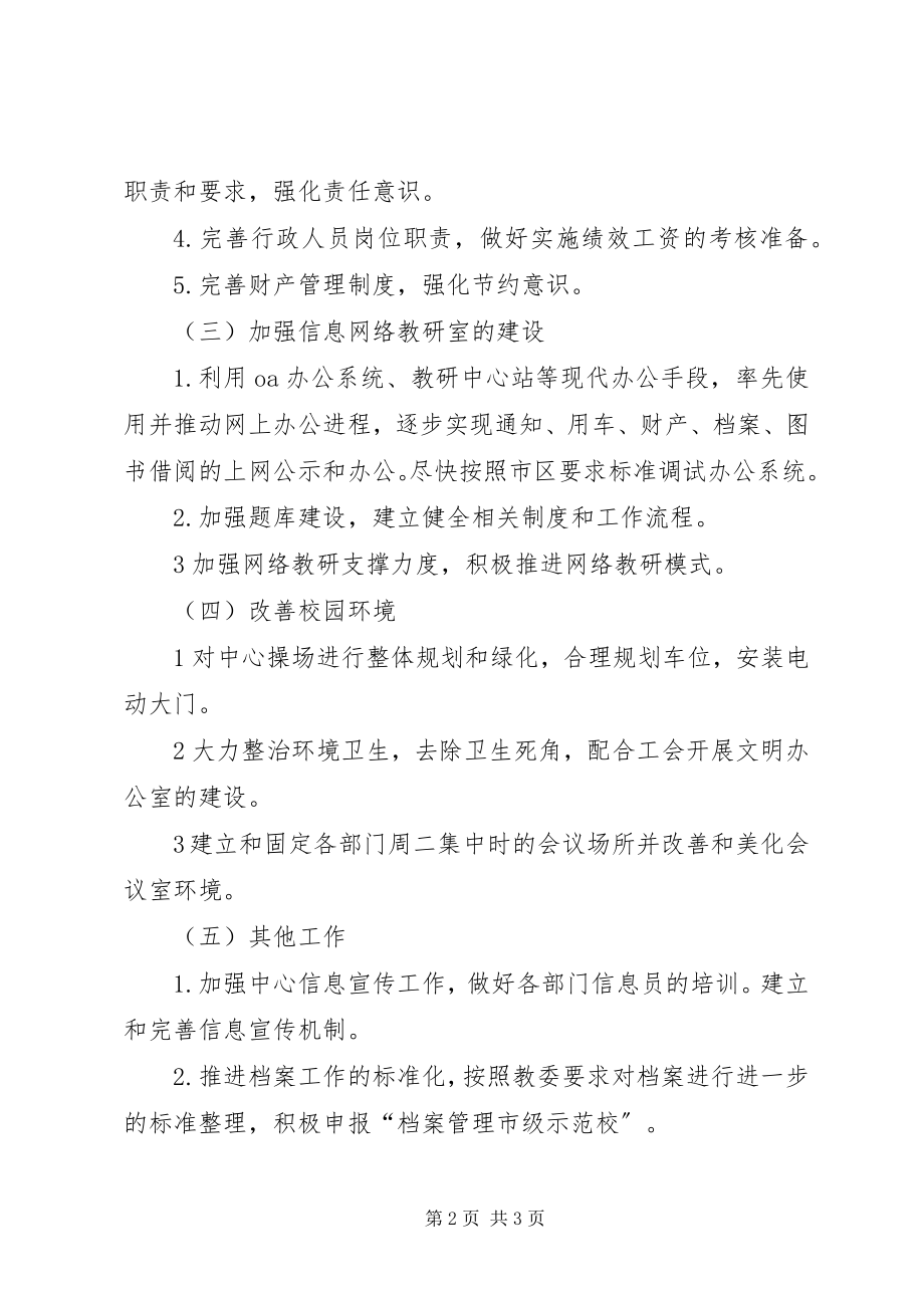 2023年教研中心行政部门的工作计划.docx_第2页