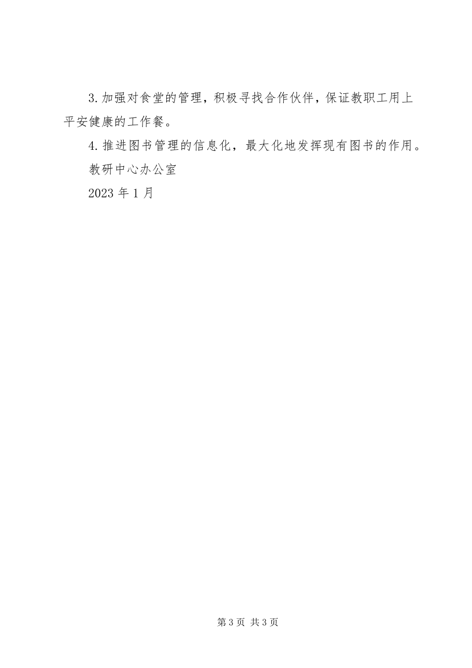 2023年教研中心行政部门的工作计划.docx_第3页