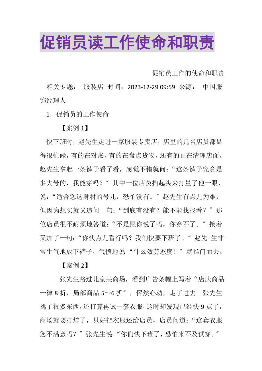 2023年促销员读工作使命和职责.doc_第1页