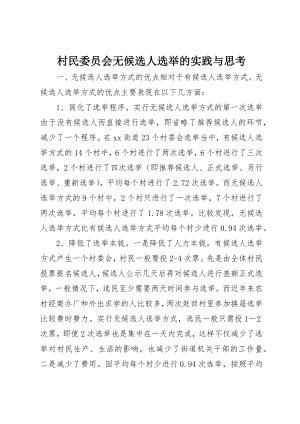 2023年村民委员会无候选人选举的实践与思考新编.docx