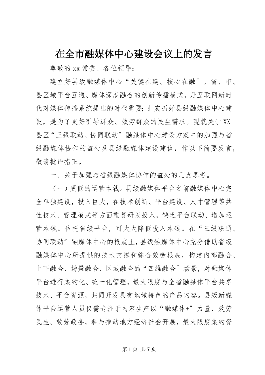 2023年在全市融媒体中心建设会议上的讲话.docx_第1页