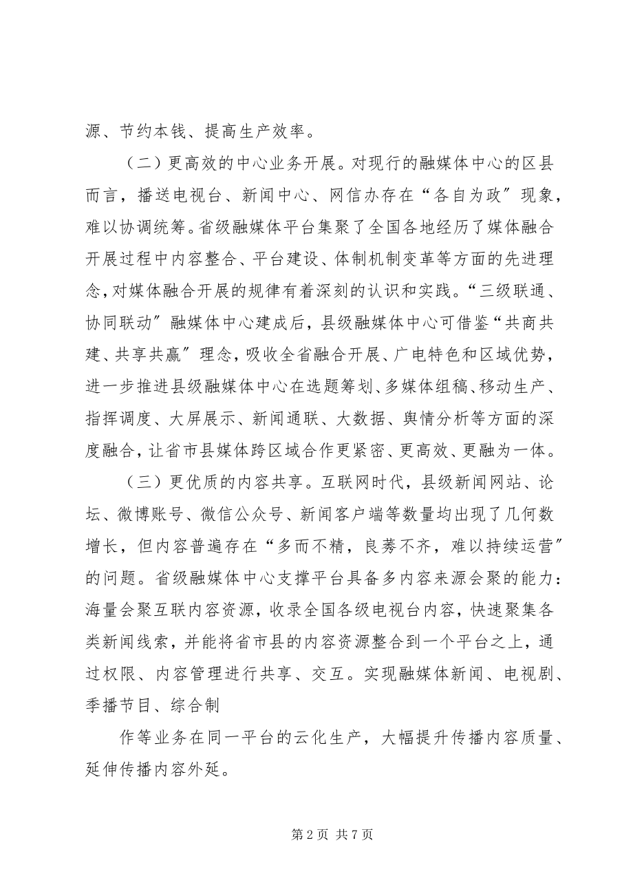 2023年在全市融媒体中心建设会议上的讲话.docx_第2页