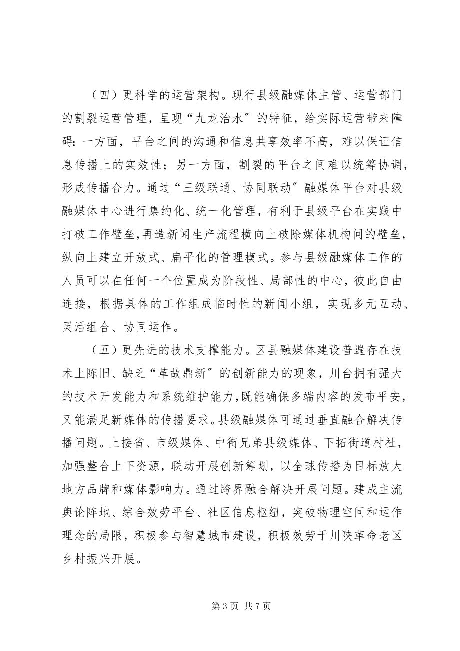 2023年在全市融媒体中心建设会议上的讲话.docx_第3页