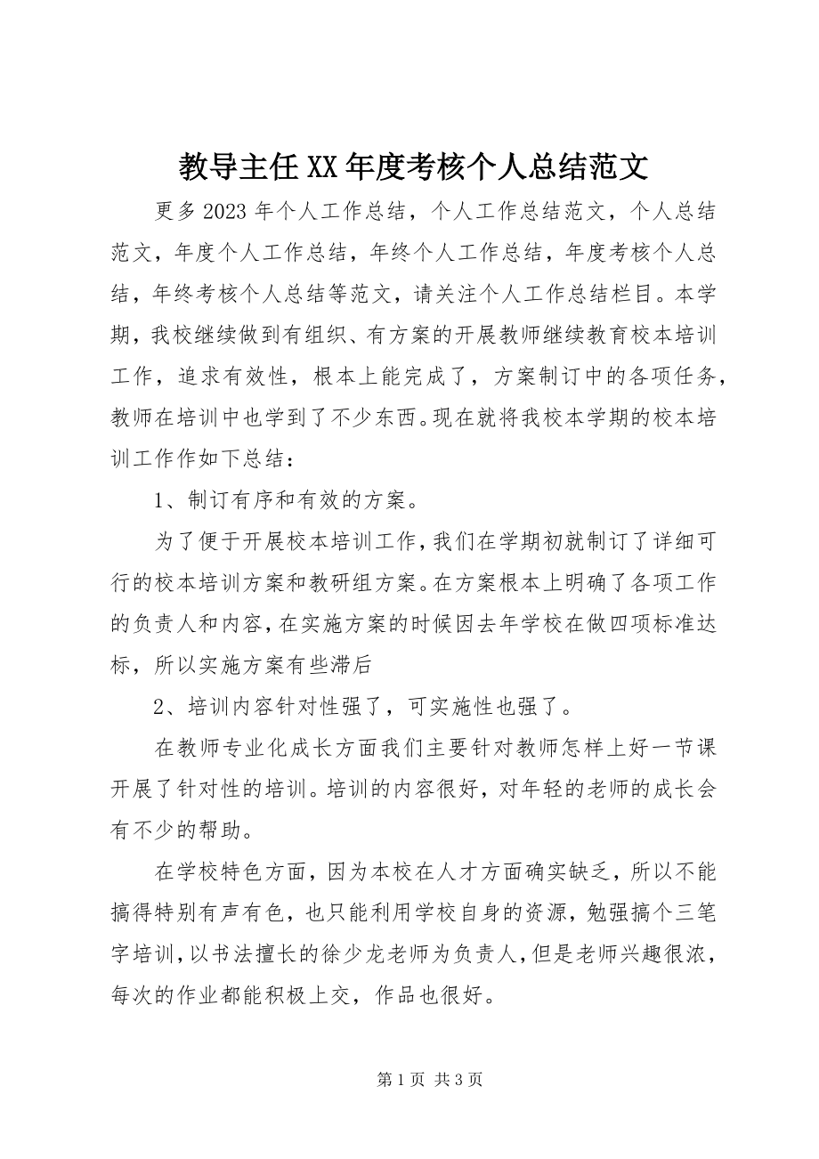 2023年教导主任度考核个人总结.docx_第1页