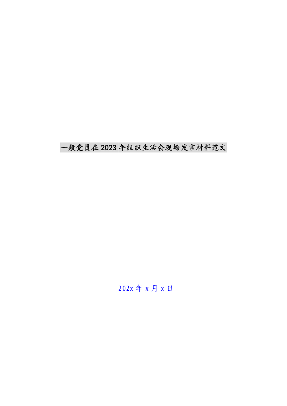 普通党员在2023年组织生活会现场发言材料 .docx_第1页