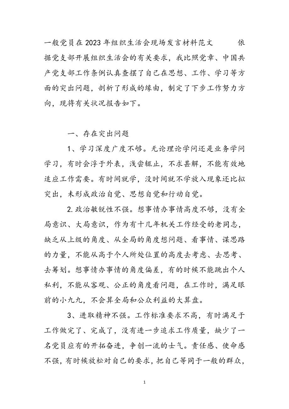 普通党员在2023年组织生活会现场发言材料 .docx_第2页