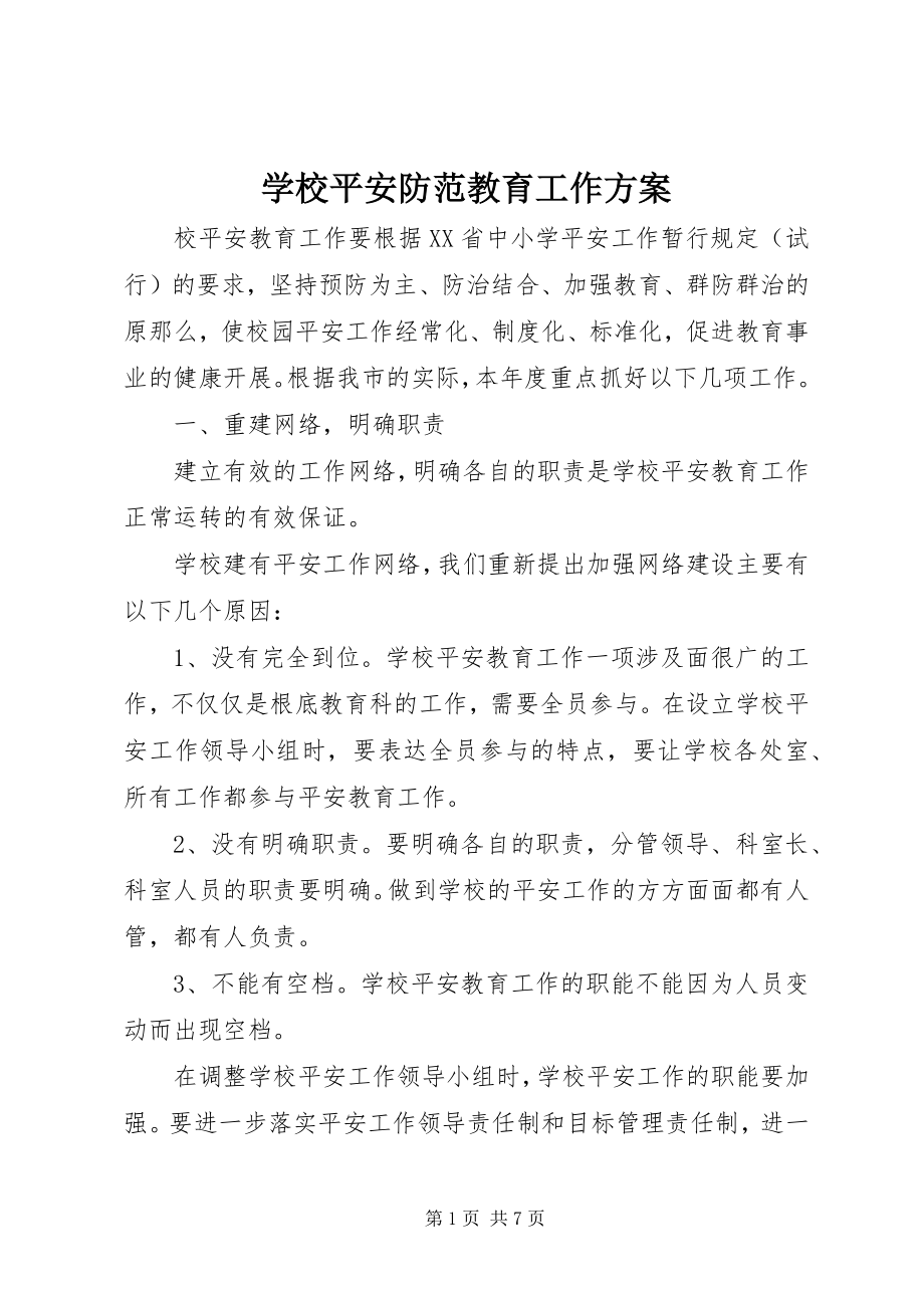 2023年学校安全防范教育工作计划.docx_第1页