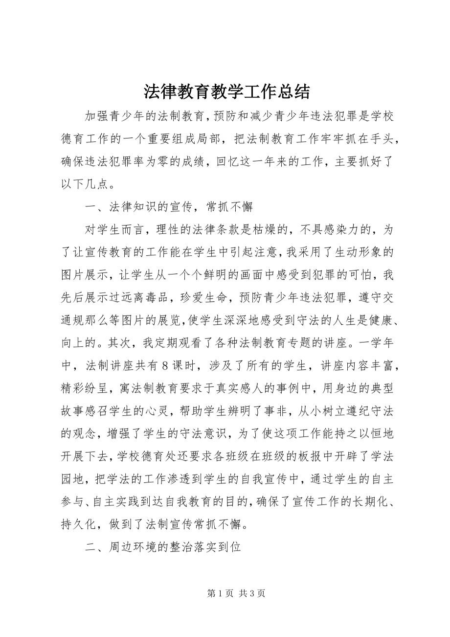 2023年法律教育教学工作总结.docx_第1页