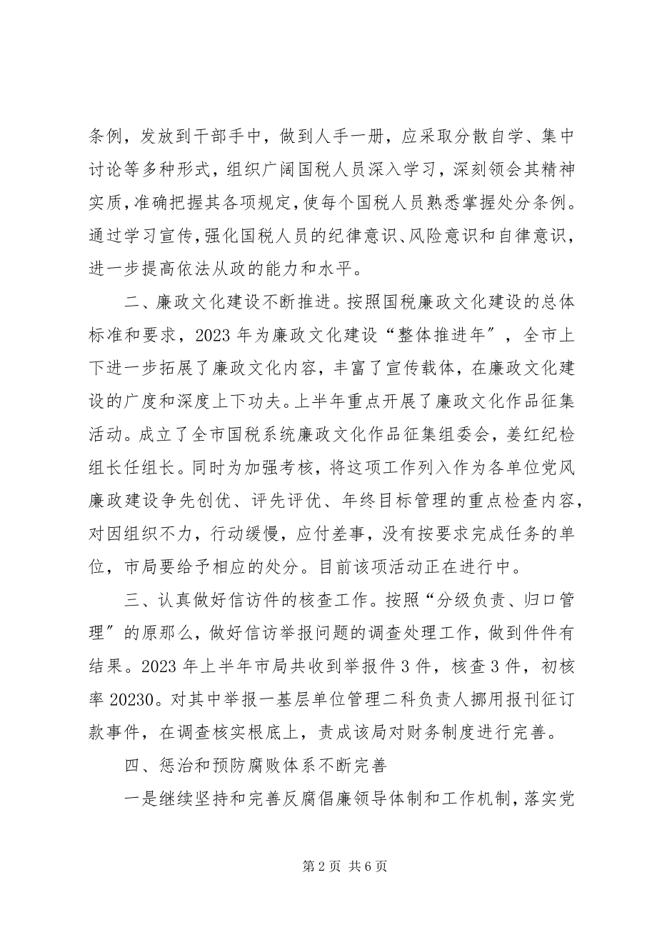 2023年上半年国税系统纪检监察工作总结.docx_第2页