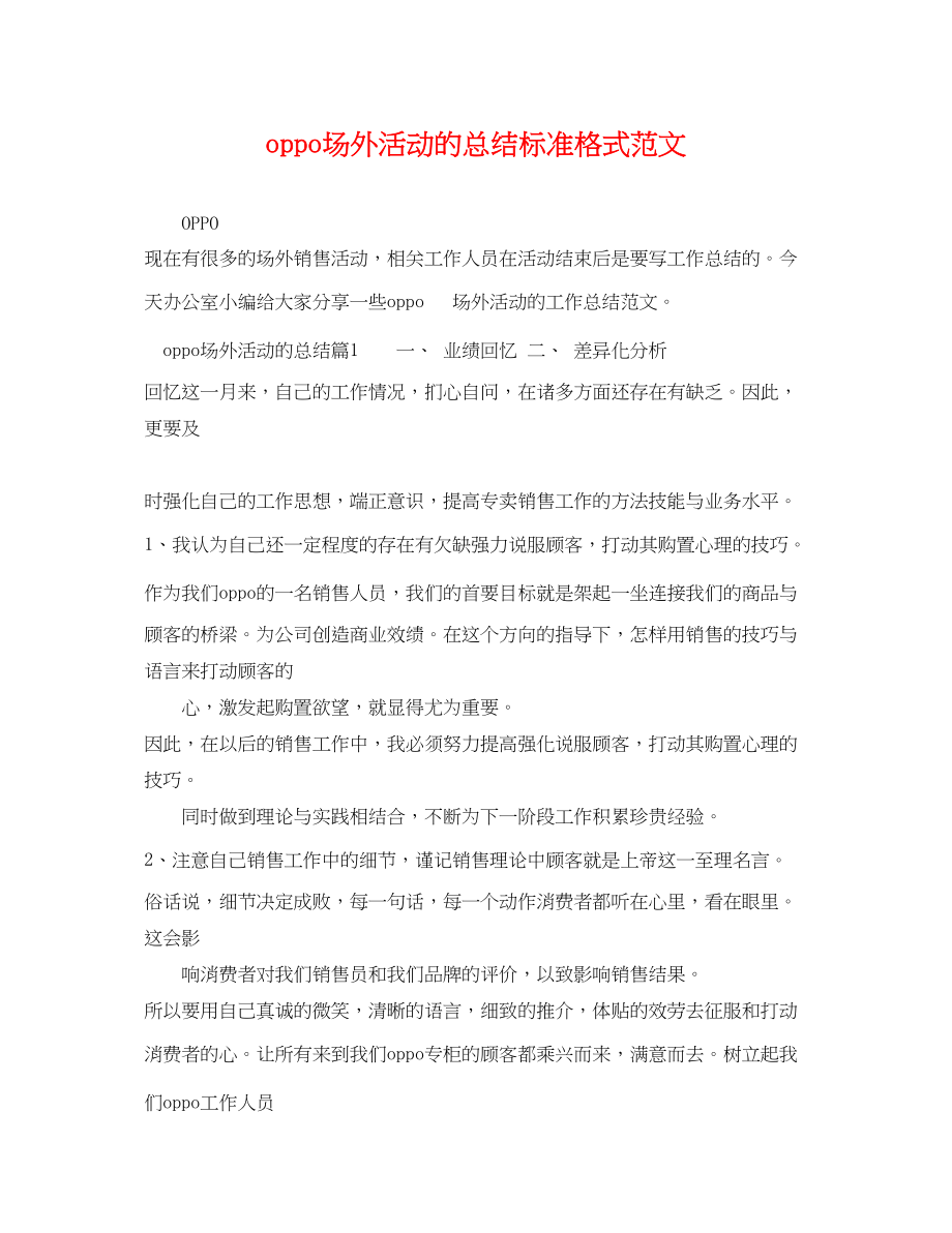 2023年oppo场外活动的总结标准格式.docx_第1页