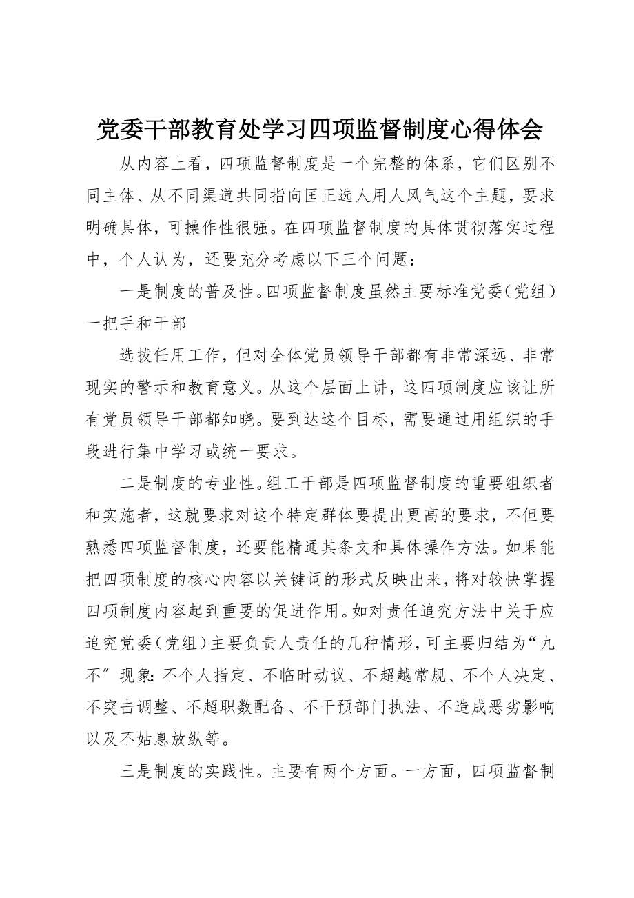 2023年党委干部教育处学习四项监督制度心得体会.docx_第1页