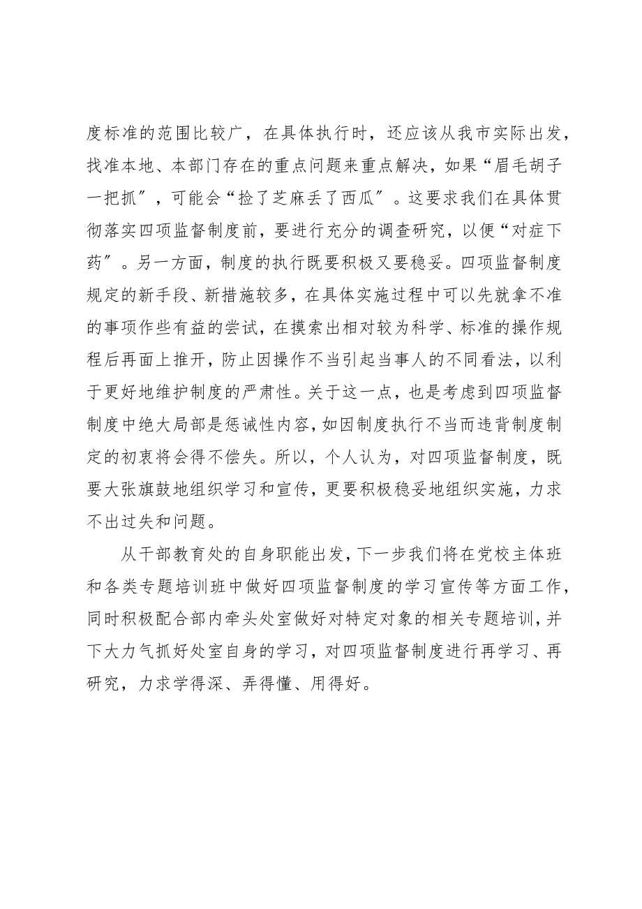 2023年党委干部教育处学习四项监督制度心得体会.docx_第2页