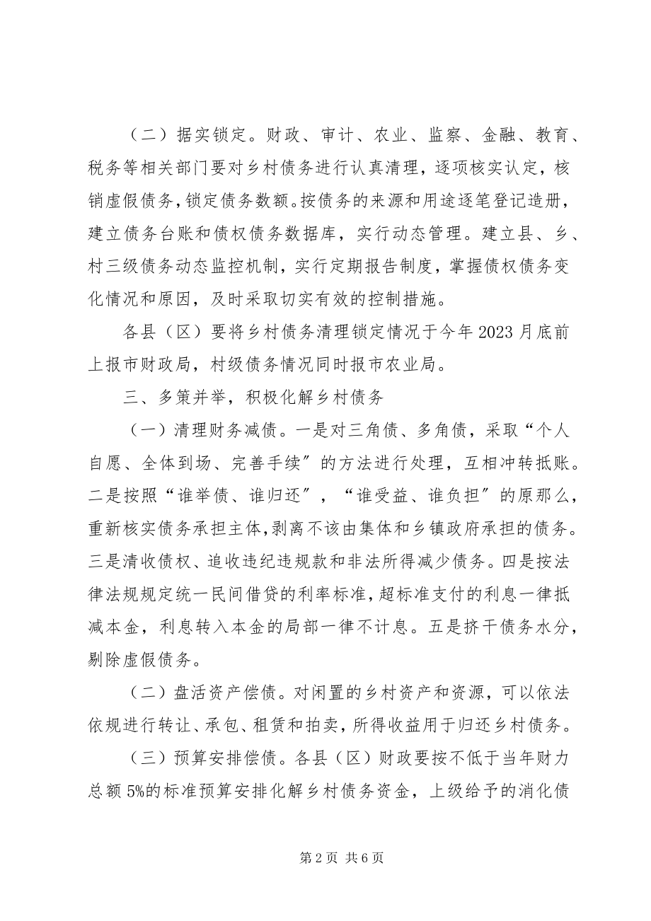 2023年控制和化解乡村债务工作意见.docx_第2页