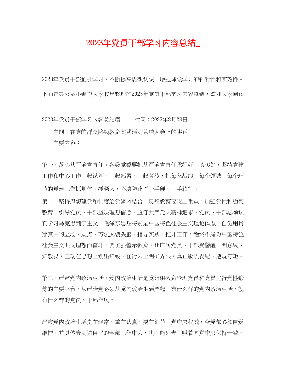 2023年党员干部学习内容总结.docx_第1页