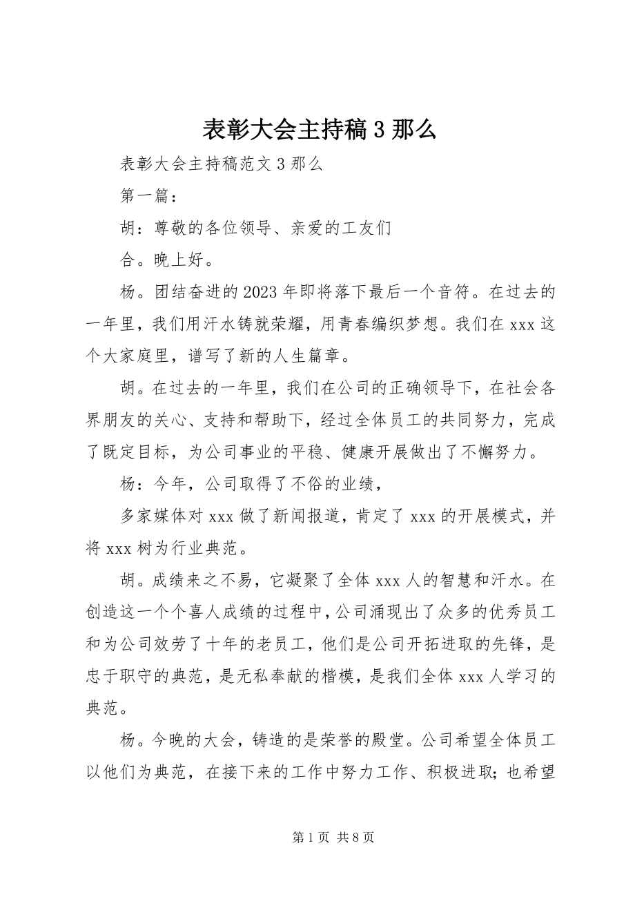 2023年表彰大会主持稿3则.docx_第1页