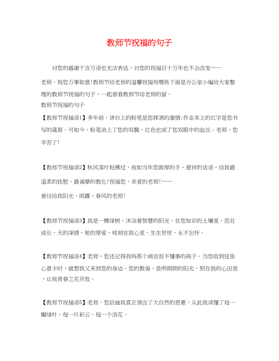 2023年教师节祝福的句子.docx_第1页