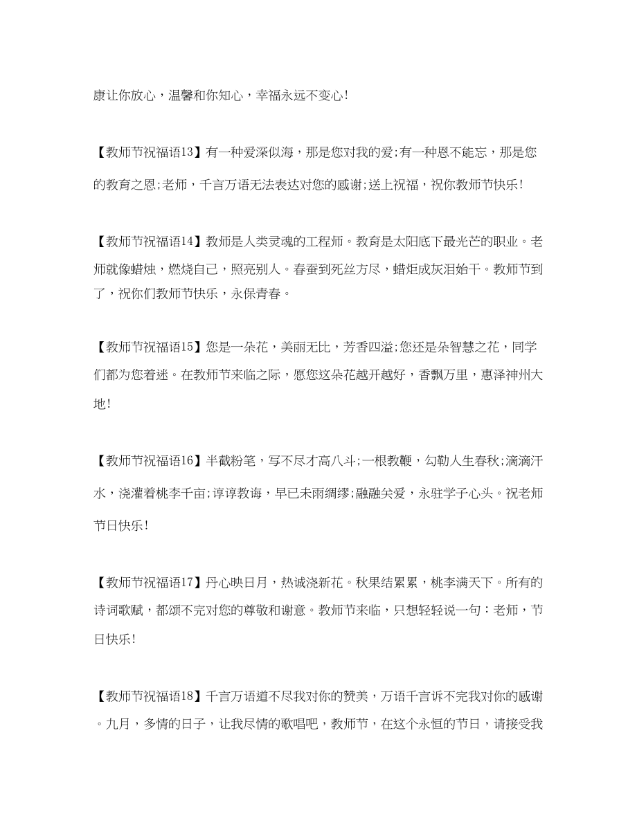 2023年教师节祝福的句子.docx_第3页