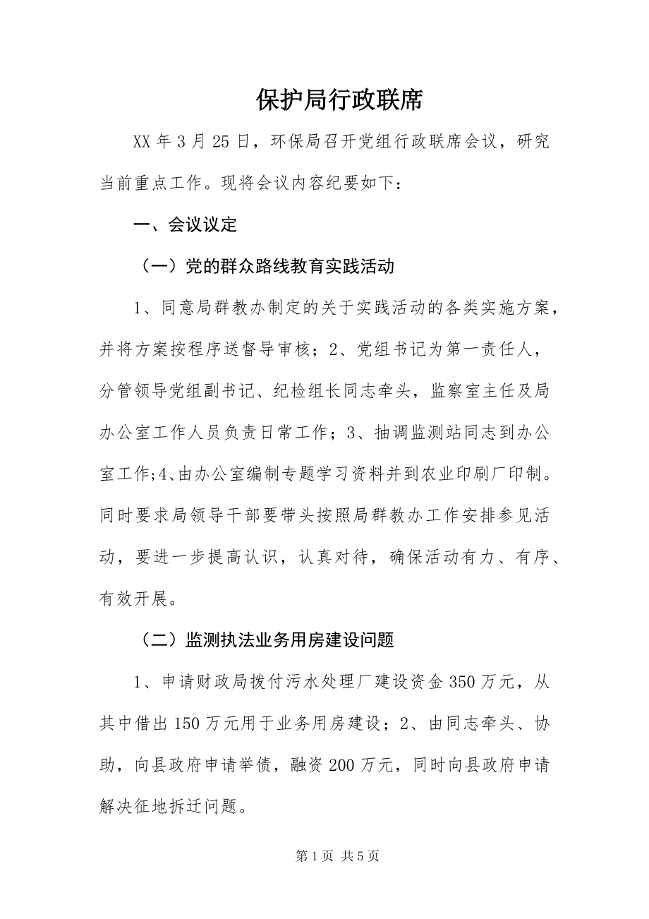 2023年保护局行政联席 新编.docx_第1页