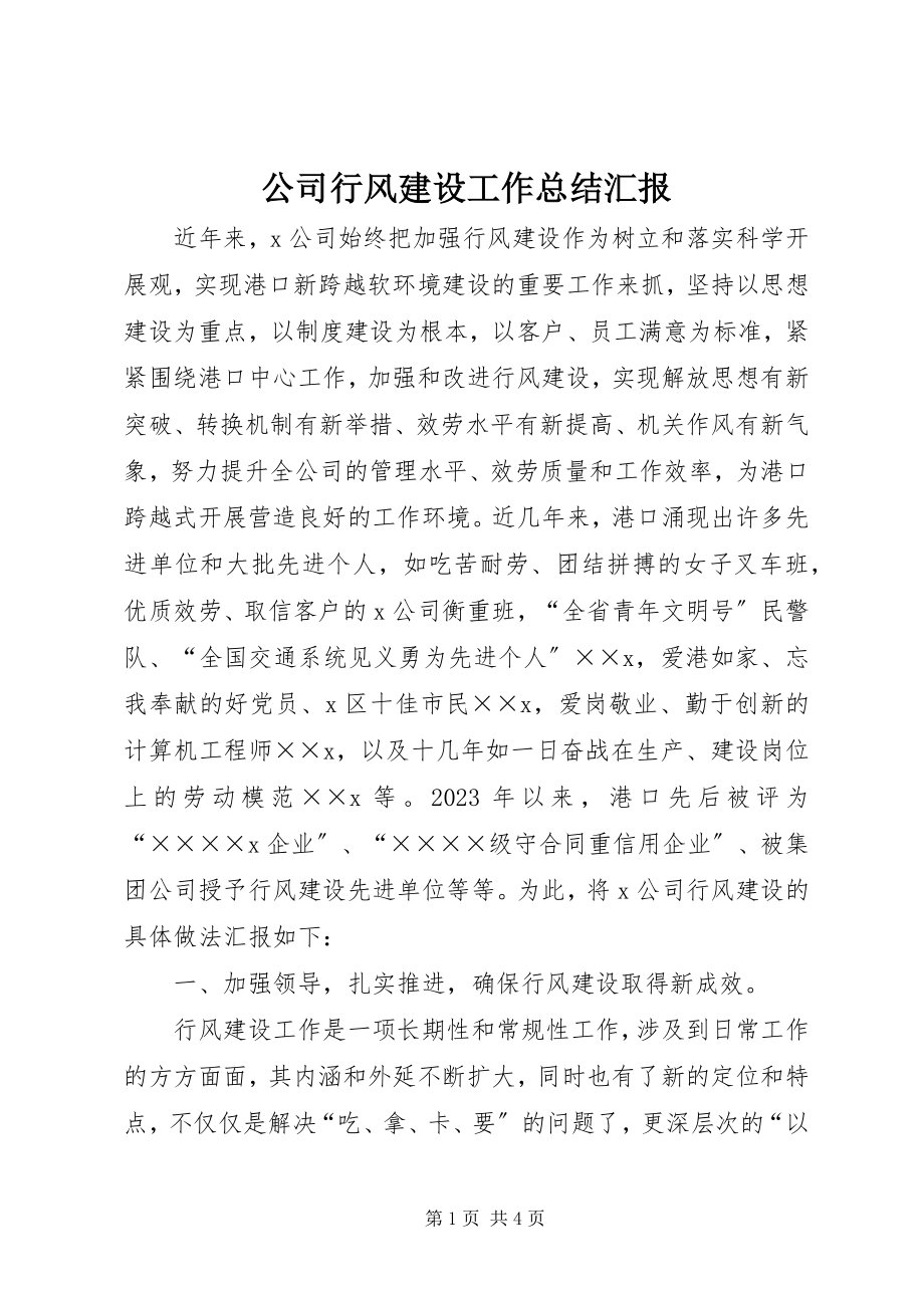 2023年公司行风建设工作总结汇报.docx_第1页