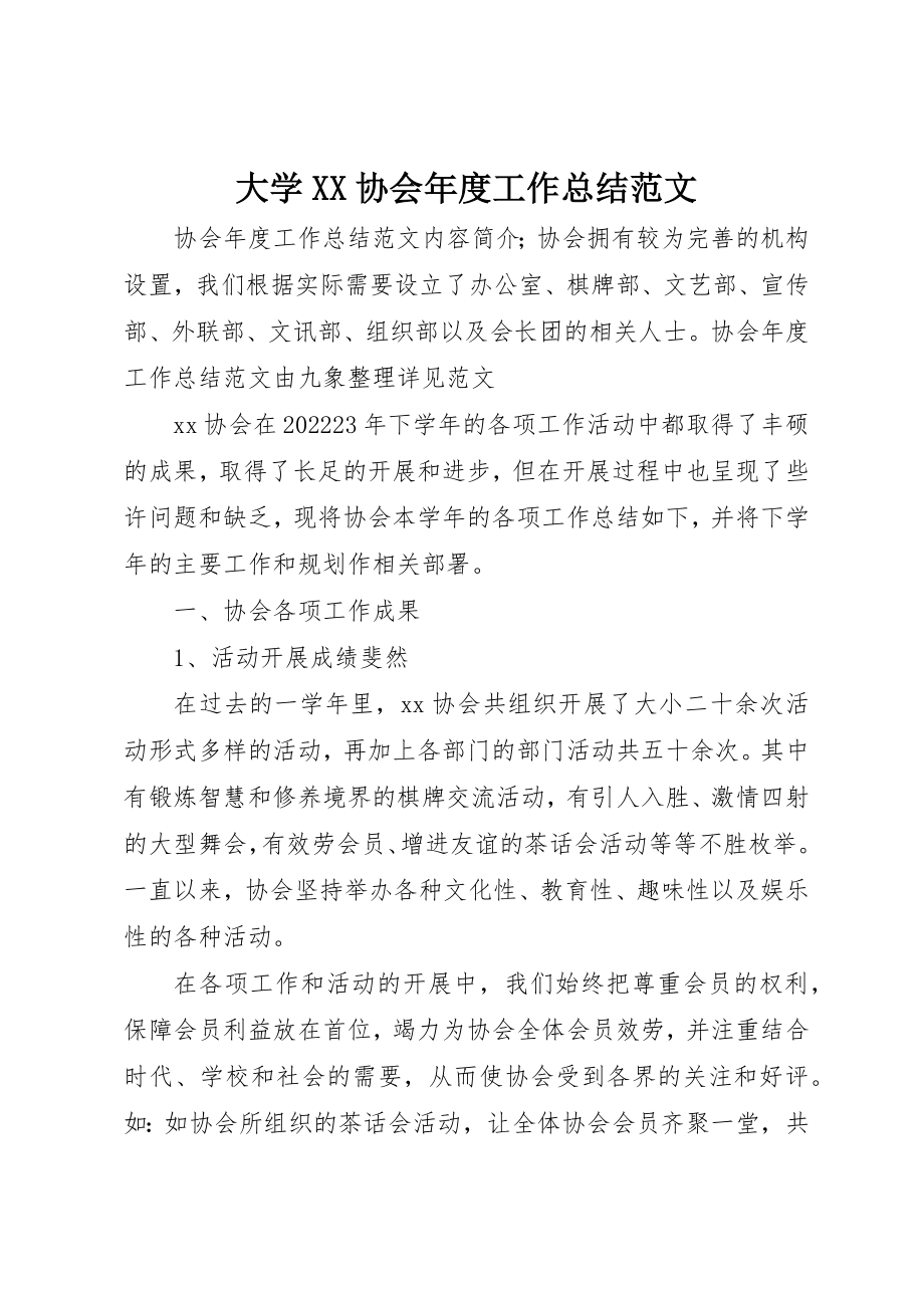 2023年大学XX协会年度工作总结.docx_第1页