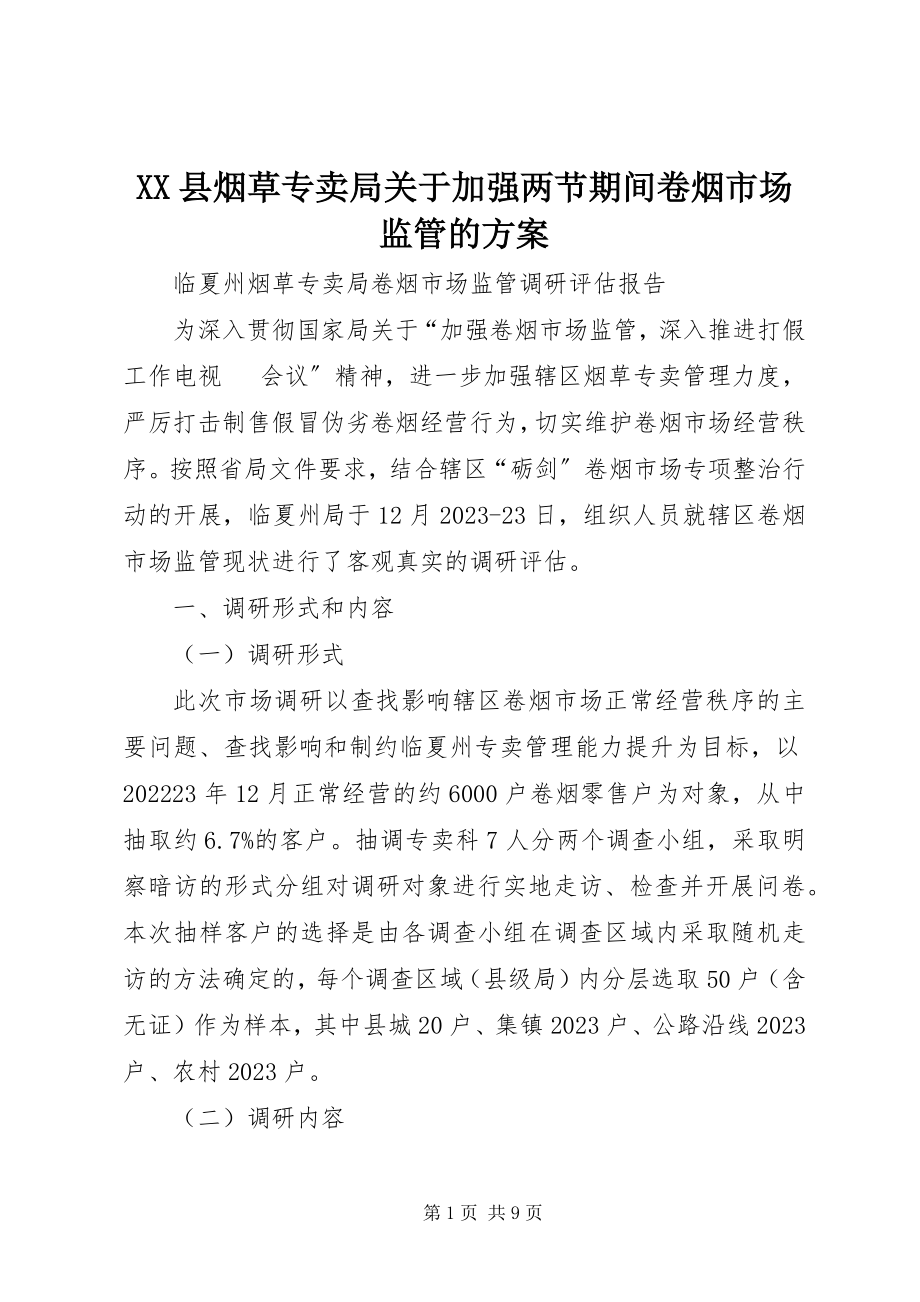 2023年XX县烟草专卖局关于加强两节期间卷烟市场监管的方案新编.docx_第1页