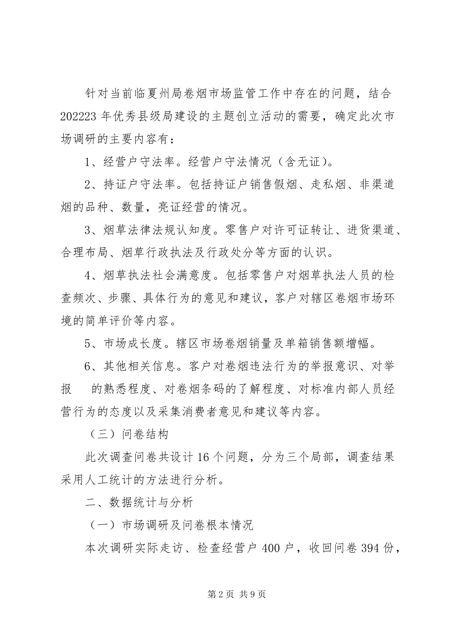 2023年XX县烟草专卖局关于加强两节期间卷烟市场监管的方案新编.docx_第2页