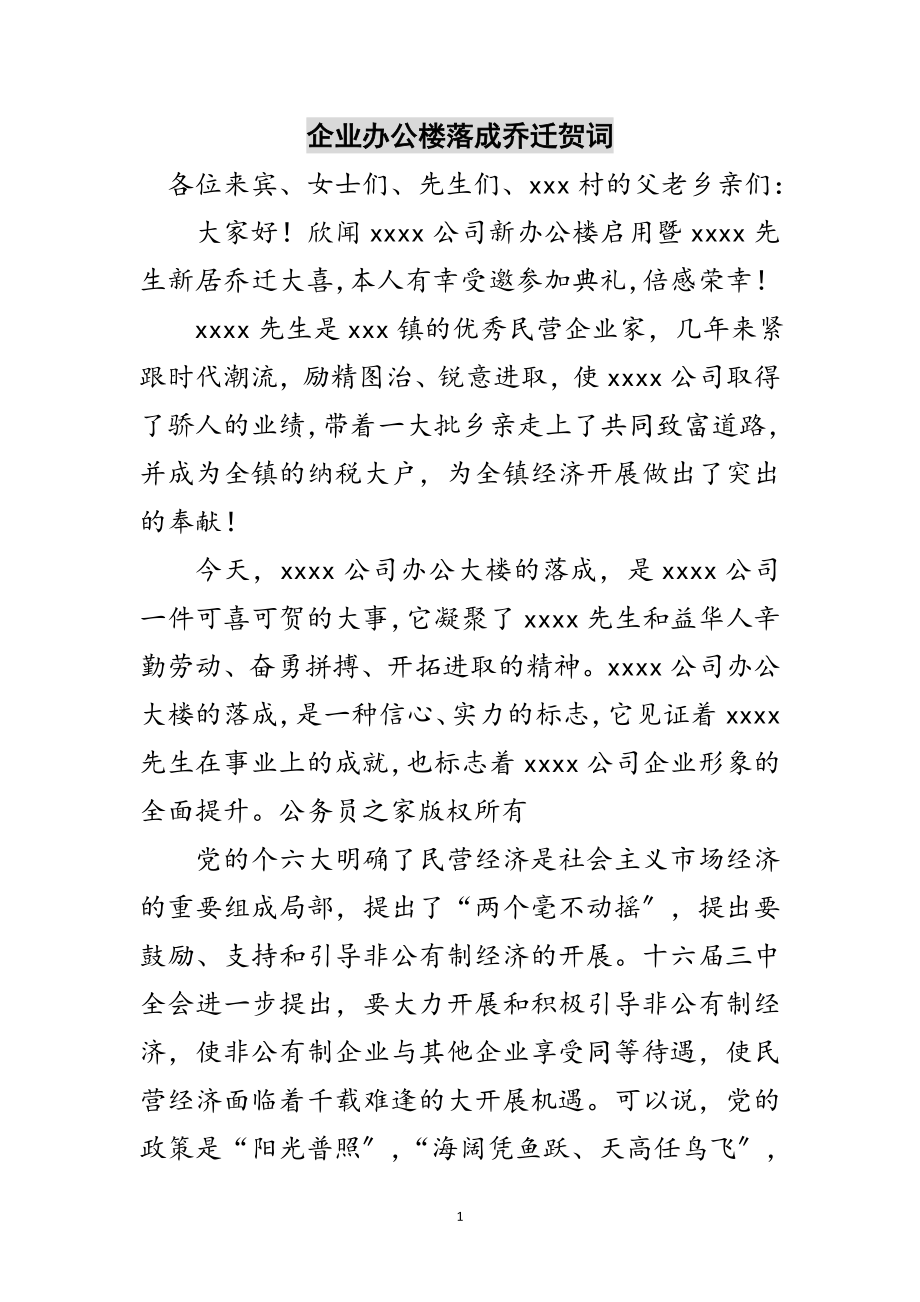 2023年企业办公楼落成乔迁贺词范文.doc_第1页