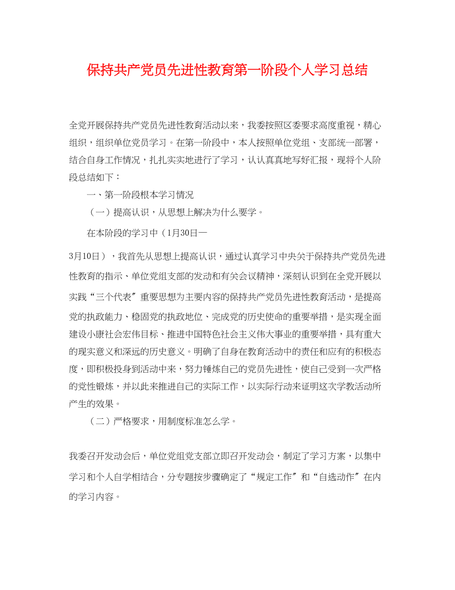 2023年保持共产党员先进性教育第一阶段个人学习总结.docx_第1页