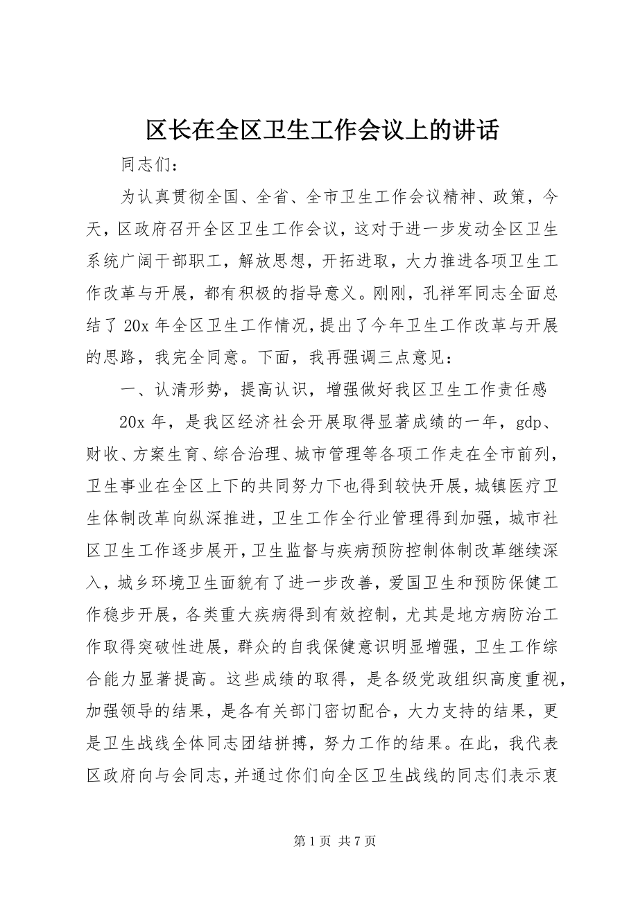 2023年区长在全区卫生工作会议上的致辞.docx_第1页