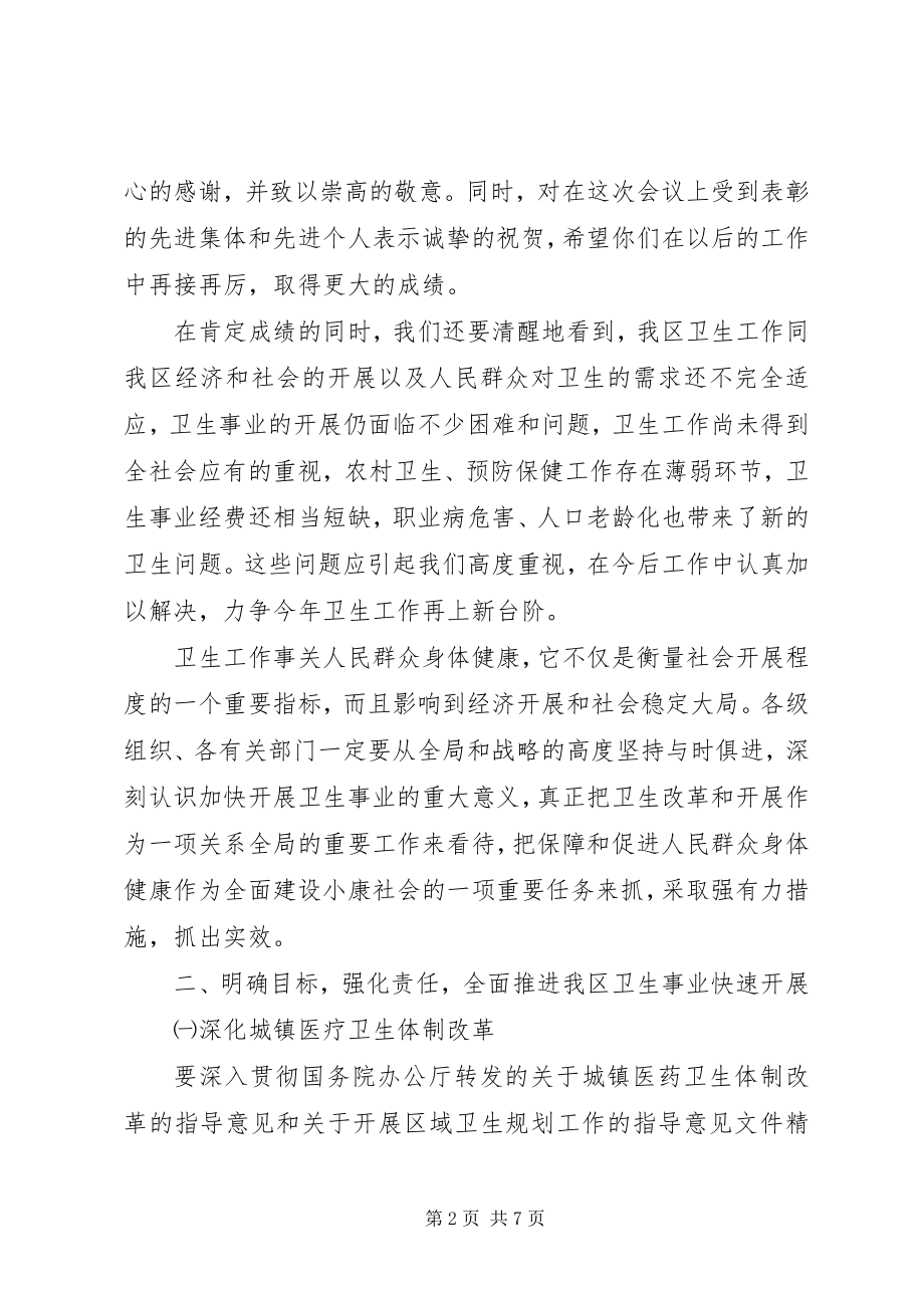 2023年区长在全区卫生工作会议上的致辞.docx_第2页