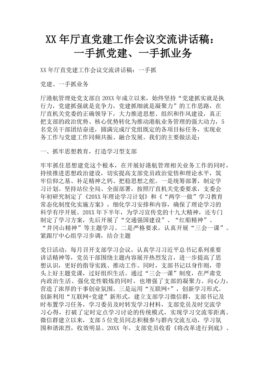 2023年厅直党建工作会议交流讲话稿一手抓党建一手抓业务.doc_第1页