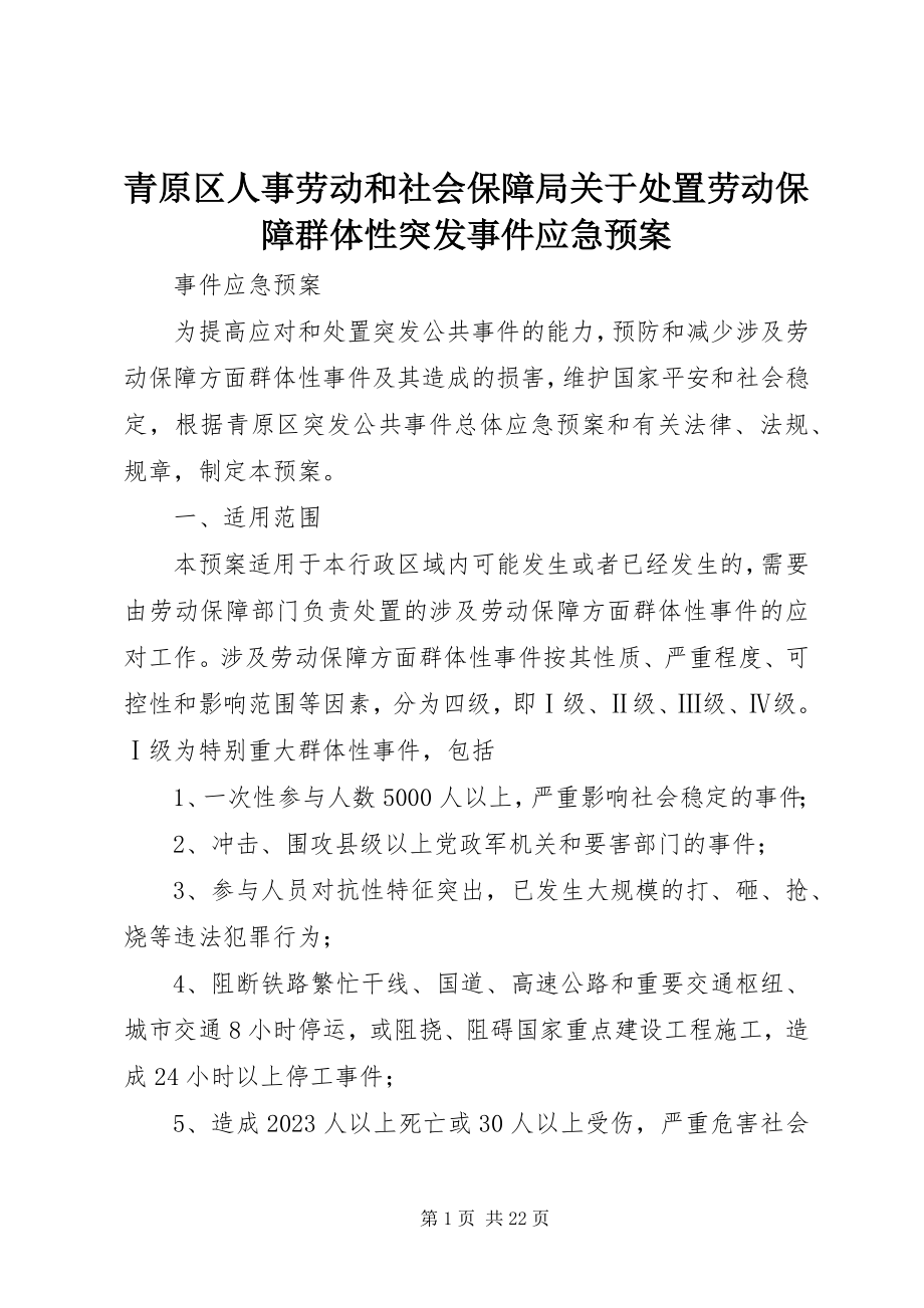 2023年青原区人事劳动和社会保障局关于处置劳动保障群体性突发事件应急预案.docx_第1页