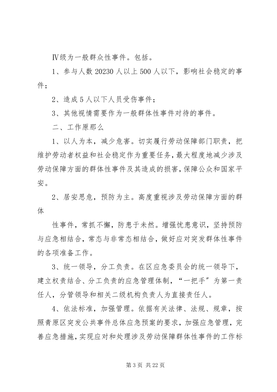 2023年青原区人事劳动和社会保障局关于处置劳动保障群体性突发事件应急预案.docx_第3页