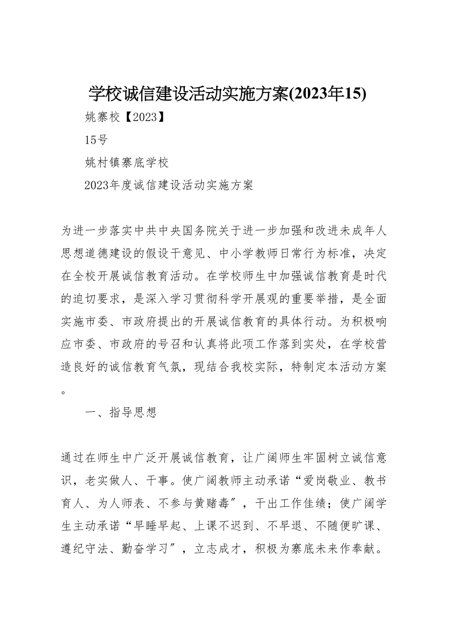 2023年学校诚信建设活动实施方案.doc_第1页