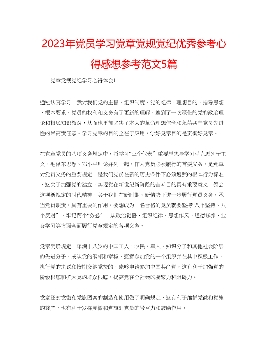 2023年党员学习党章党规党纪优秀心得感想范文5篇.docx_第1页